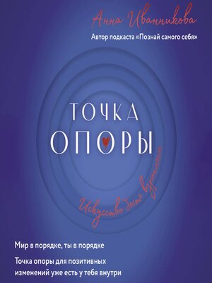 cover image of Точка Опоры. Искусство быть взрослым